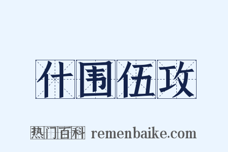 什围伍攻是什么意思的图片